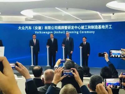 大眾(安徽)正式揭牌，200億投資建新廠引領新能源汽車新篇章